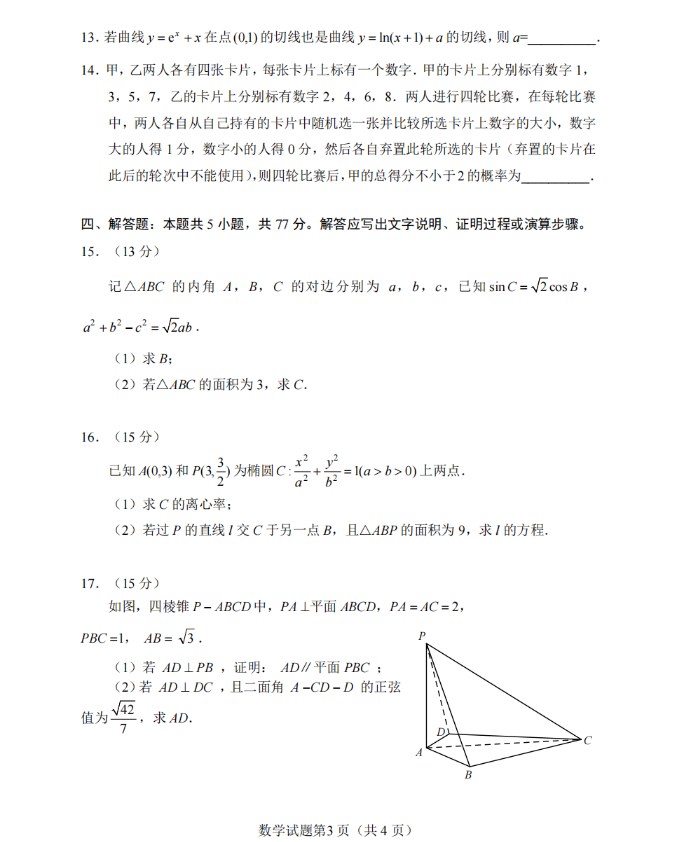 2024年全国新高考1卷数学试题及答案