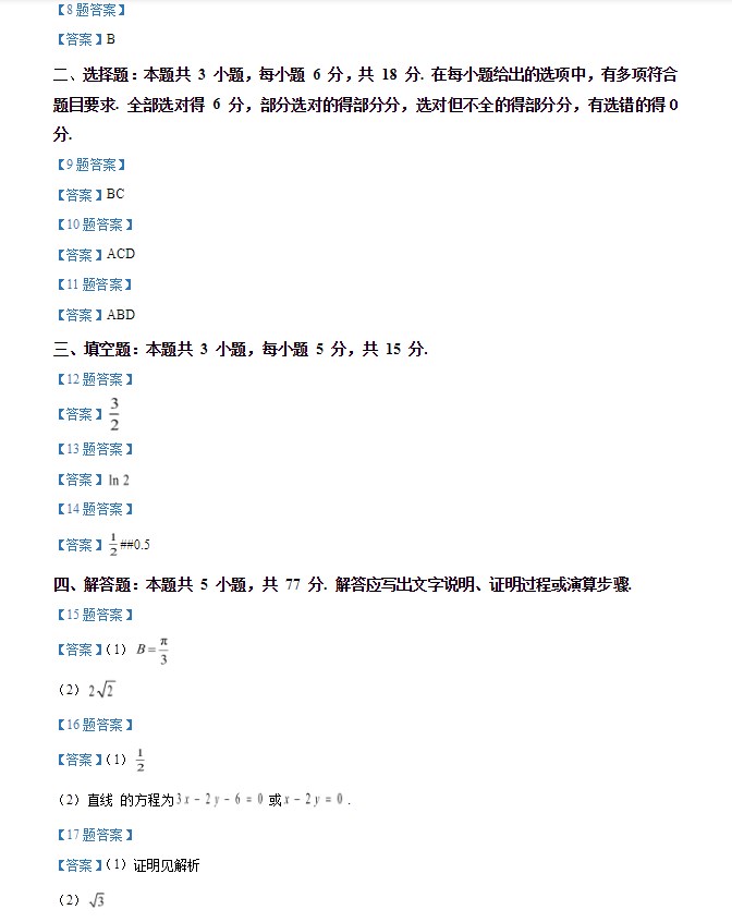 2024年全国新高考数学试题真题及答案