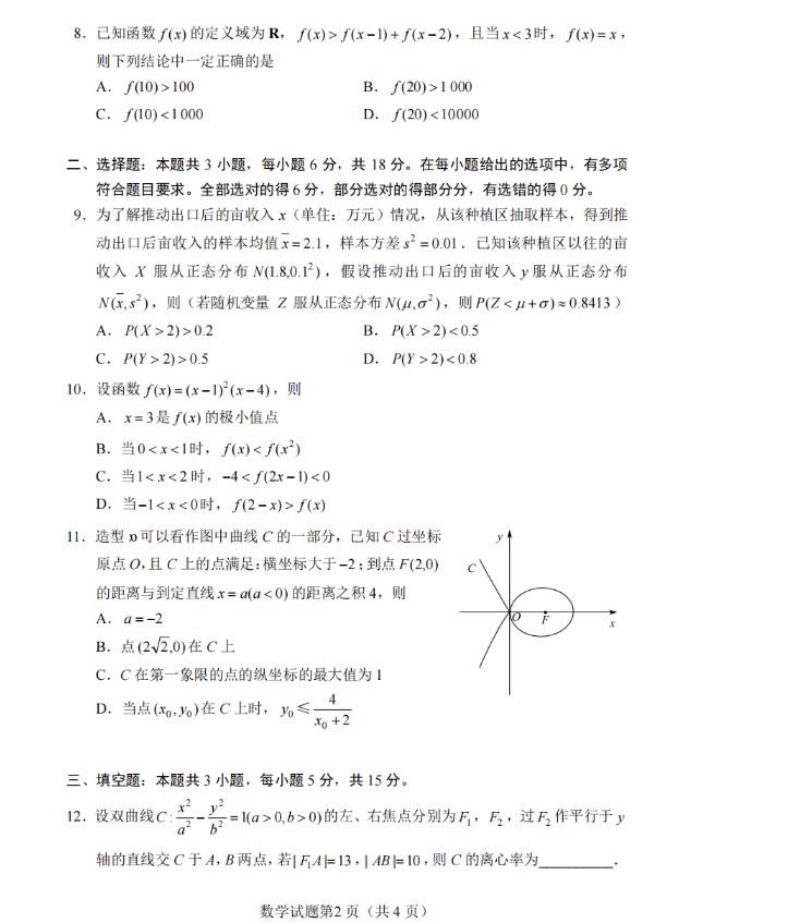 2024年全国新高考数学试题真题及答案