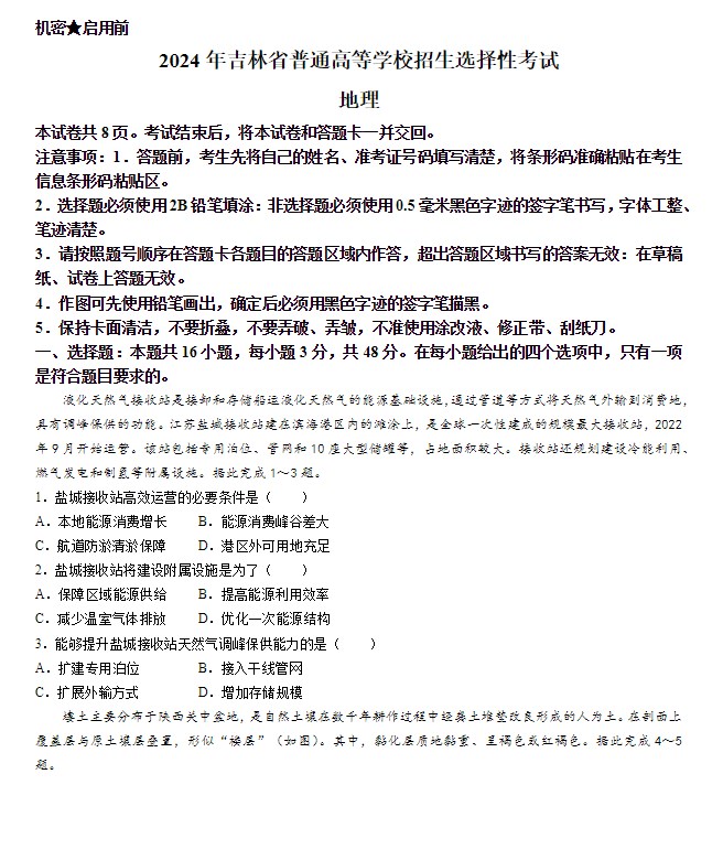 吉林省2024年普通高考地理试题