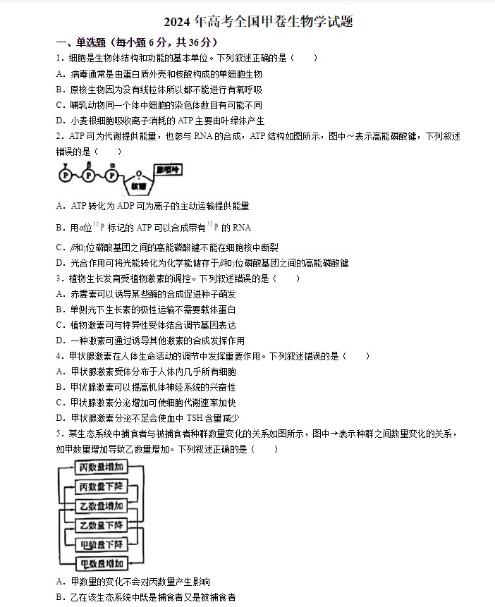 2024全国甲卷高考真题生物试卷