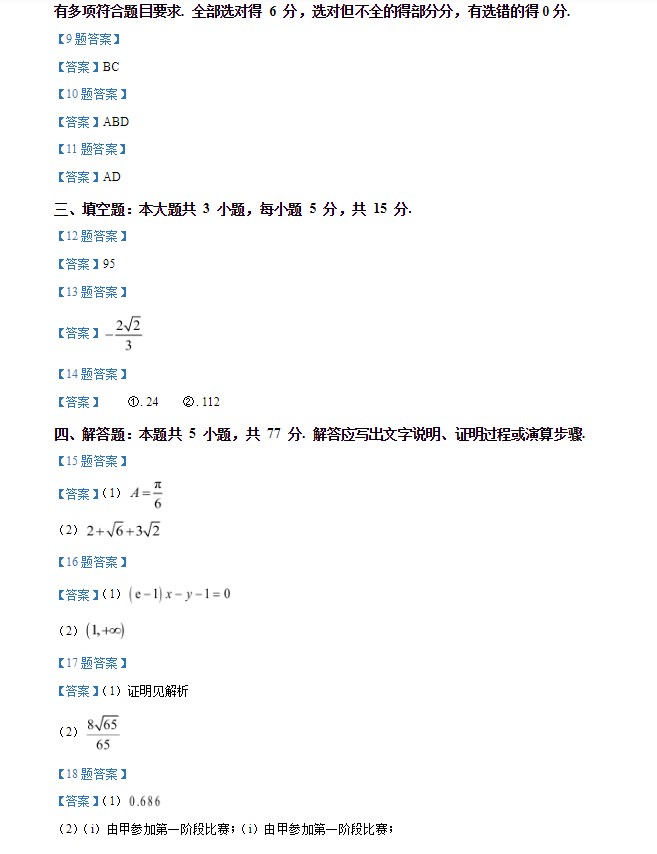 2024新高考全国二卷数学试卷及答案