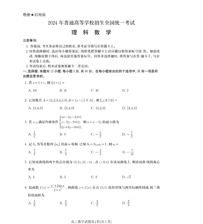 2024年高考全国甲卷理科数学试卷真题及答案