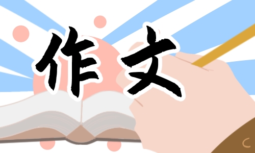 2022全国新高考i卷高考主题作文