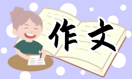 历年高考高分作文800字