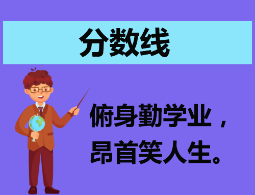 浙江高考历年录取分数线